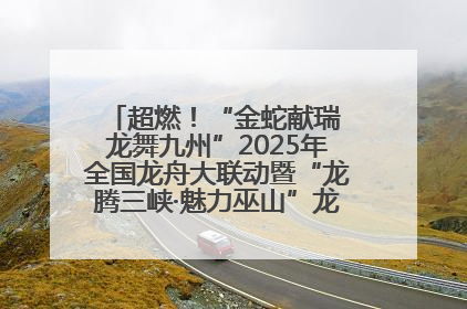 超燃！“金蛇献瑞 龙舞九州”2025年全国龙舟大联动暨“龙腾三峡·魅力巫山”龙舟邀请赛圆满落幕！